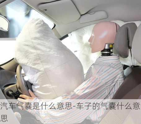 汽車氣囊是什么意思-車子的氣囊什么意思