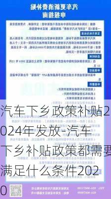 汽車下鄉(xiāng)政策補(bǔ)貼2024年發(fā)放-汽車下鄉(xiāng)補(bǔ)貼政策都需要滿足什么條件2020