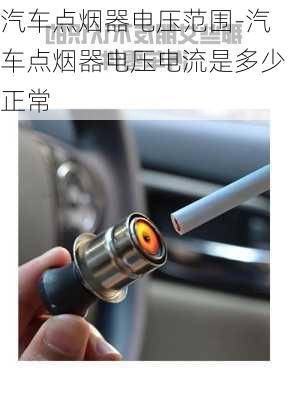 汽車點(diǎn)煙器電壓范圍-汽車點(diǎn)煙器電壓電流是多少正常