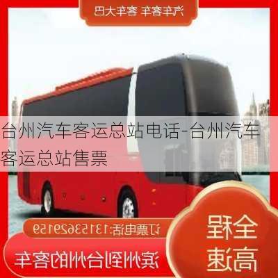 臺州汽車客運(yùn)總站電話-臺州汽車客運(yùn)總站售票