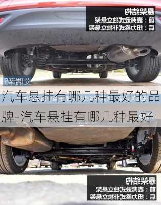 汽車(chē)懸掛有哪幾種最好的品牌-汽車(chē)懸掛有哪幾種最好