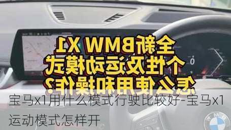 寶馬x1用什么模式行駛比較好-寶馬x1運動模式怎樣開