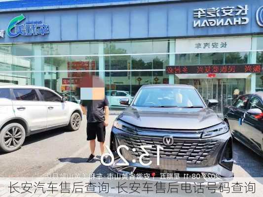 長(zhǎng)安汽車售后查詢-長(zhǎng)安車售后電話號(hào)碼查詢