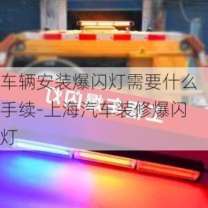 車輛安裝爆閃燈需要什么手續(xù)-上海汽車裝修爆閃燈