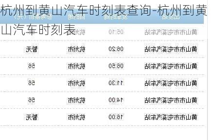 杭州到黃山汽車時(shí)刻表查詢-杭州到黃山汽車時(shí)刻表