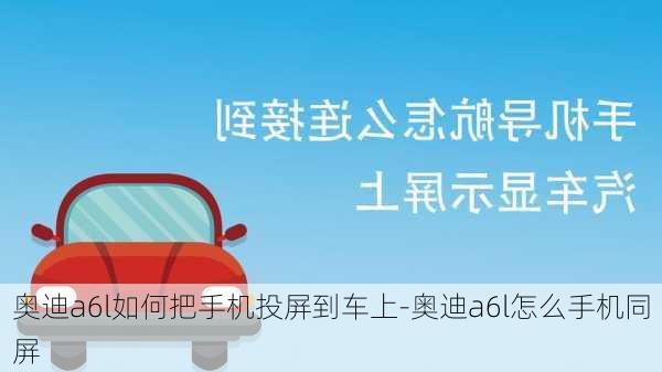 奧迪a6l如何把手機投屏到車上-奧迪a6l怎么手機同屏