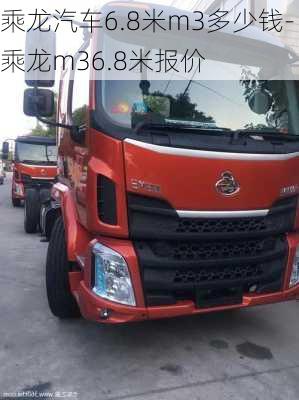 乘龍汽車6.8米m3多少錢-乘龍m36.8米報(bào)價(jià)