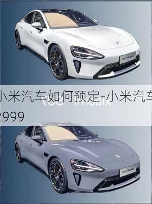 小米汽車如何預定-小米汽車2999