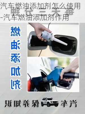 汽車燃油添加劑怎么使用-汽車燃油添加劑作用