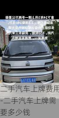 二手汽車上牌費用-二手汽車上牌需要多少錢