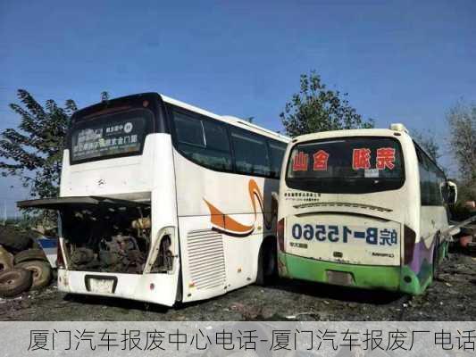 廈門汽車報(bào)廢中心電話-廈門汽車報(bào)廢廠電話