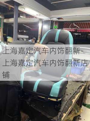 上海嘉定汽車(chē)內(nèi)飾翻新-上海嘉定汽車(chē)內(nèi)飾翻新店鋪