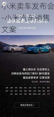 小米賣車發(fā)布會-小米汽車銷售文案