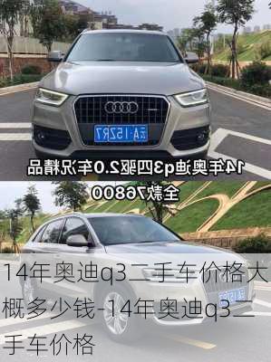 14年奧迪q3二手車價格大概多少錢-14年奧迪q3二手車價格