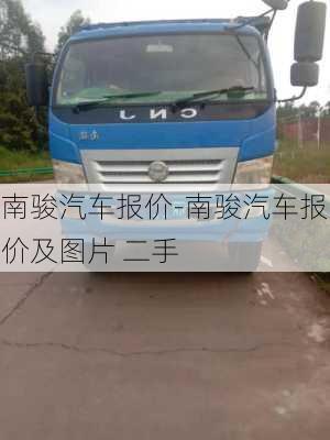 南駿汽車報價-南駿汽車報價及圖片 二手