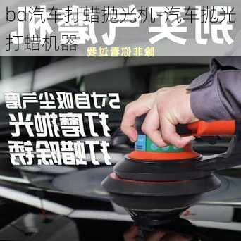 bd汽車打蠟拋光機(jī)-汽車拋光打蠟機(jī)器