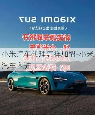 小米汽車代理怎樣加盟-小米汽車入駐