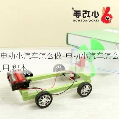 電動小汽車怎么做-電動小汽車怎么做,用,積木