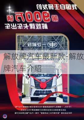 解放牌汽車最新款-解放牌汽車介紹