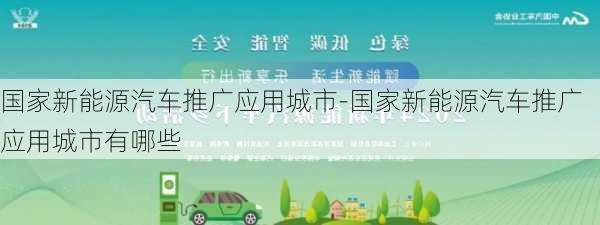 國家新能源汽車推廣應(yīng)用城市-國家新能源汽車推廣應(yīng)用城市有哪些