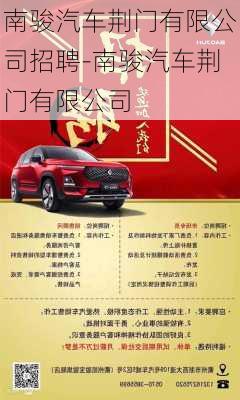 南駿汽車荊門有限公司招聘-南駿汽車荊門有限公司