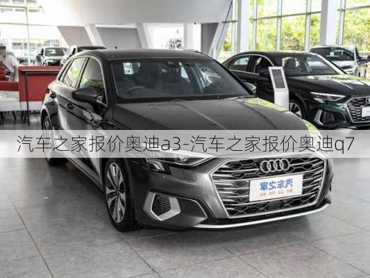 汽車之家報價奧迪a3-汽車之家報價奧迪q7