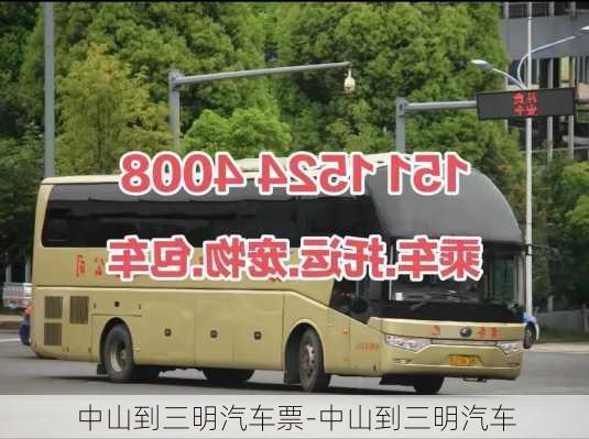 中山到三明汽車票-中山到三明汽車