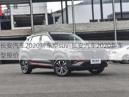 長(zhǎng)安汽車2020新車型suv-長(zhǎng)安汽車2020新車型報(bào)價(jià)