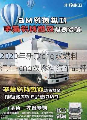 2020年新款cng雙燃料汽車-cng雙燃料汽車品牌