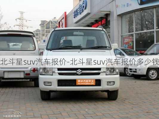 北斗星suv汽車報(bào)價(jià)-北斗星suv汽車報(bào)價(jià)多少錢