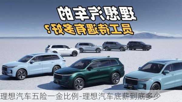 理想汽車五險(xiǎn)一金比例-理想汽車底薪到底多少