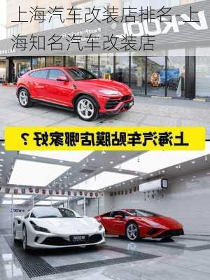 上海汽車改裝店排名-上海知名汽車改裝店