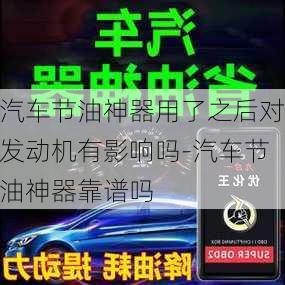 汽車節(jié)油神器用了之后對發(fā)動機有影響嗎-汽車節(jié)油神器靠譜嗎