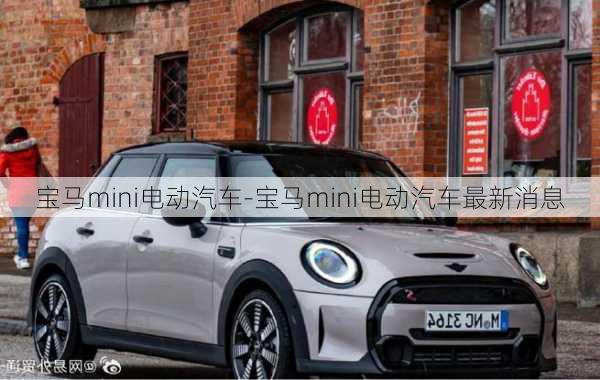 寶馬mini電動汽車-寶馬mini電動汽車最新消息