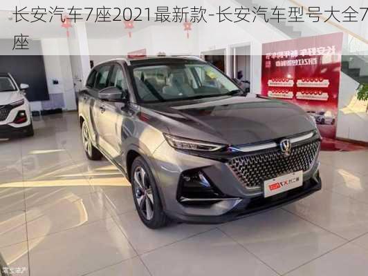 長安汽車7座2021最新款-長安汽車型號大全7座