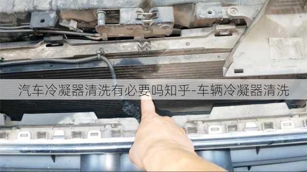 汽車?yán)淠髑逑从斜匾獑嶂?車輛冷凝器清洗