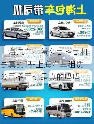 上海汽車租賃公司招司機是真的嗎-上海汽車租賃公司招司機是真的嗎嗎