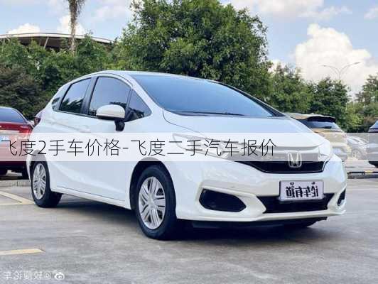 飛度2手車價(jià)格-飛度二手汽車報(bào)價(jià)