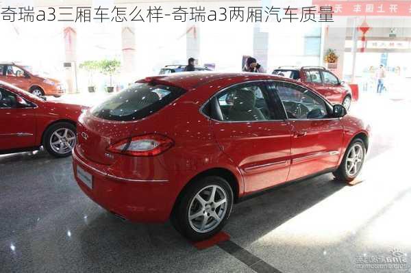 奇瑞a3三廂車怎么樣-奇瑞a3兩廂汽車質(zhì)量