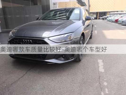 奧迪哪款車質量比較好-奧迪哪個車型好