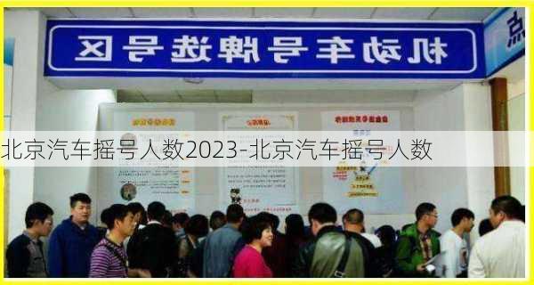 北京汽車搖號人數(shù)2023-北京汽車搖號人數(shù)