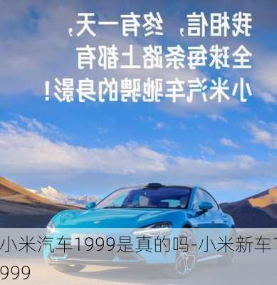 小米汽車(chē)1999是真的嗎-小米新車(chē)1999