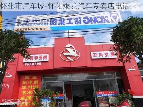 懷化市汽車城-懷化乘龍汽車專賣店電話