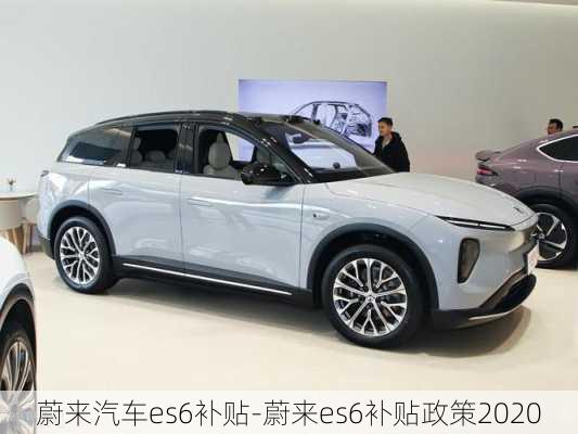 蔚來汽車es6補貼-蔚來es6補貼政策2020