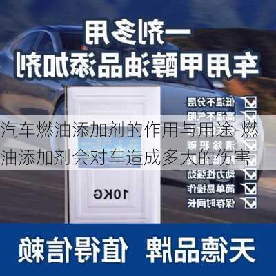 汽車燃油添加劑的作用與用途-燃油添加劑會對車造成多大的傷害