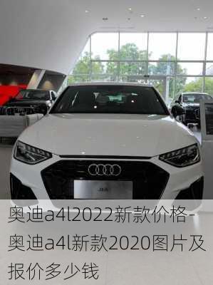 奧迪a4l2022新款價格-奧迪a4l新款2020圖片及報價多少錢