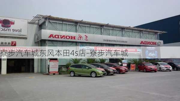 寮步汽車城東風本田4s店-寮步汽車城