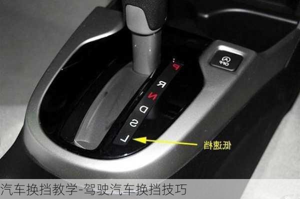 汽車換擋教學(xué)-駕駛汽車換擋技巧