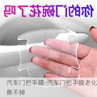 汽車門把手膜-汽車門把手膜老化撕不掉