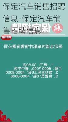 保定汽車銷售招聘信息-保定汽車銷售招聘信息